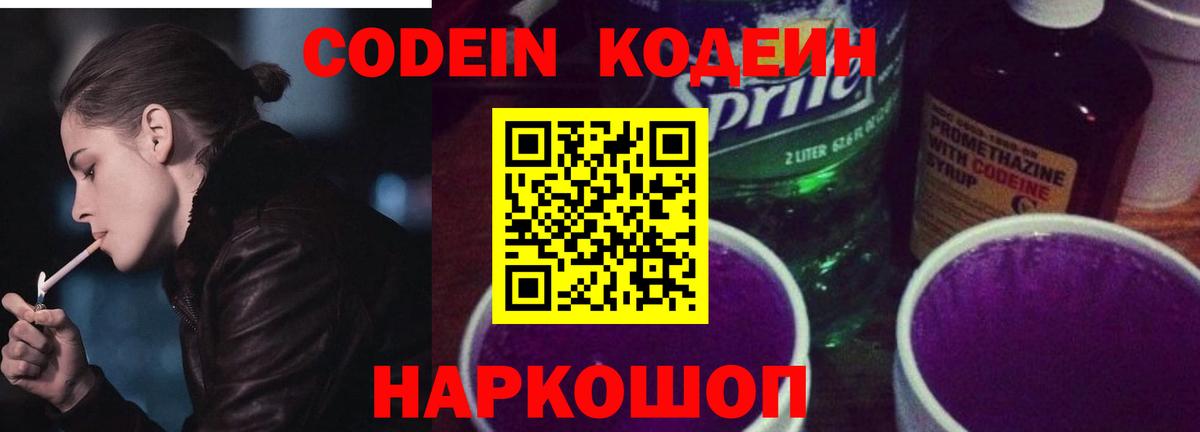 Кодеин Purple Drank  Codein напиток Lean (лин)  Чернушка  Вход с VPN 